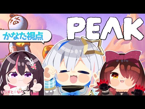 【PEAK】初コラボトリオで山登りするぞ~~!!! #ゴリポンゲス 【天音かなた視点/ホロライブ】