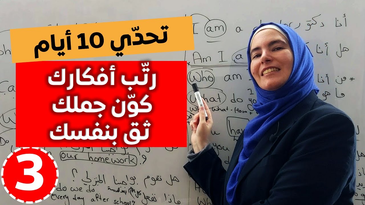 احترف تحدث اللغة الإنجليزية تحدي 10 أيام كورس التحدث ✅ الدرس 3