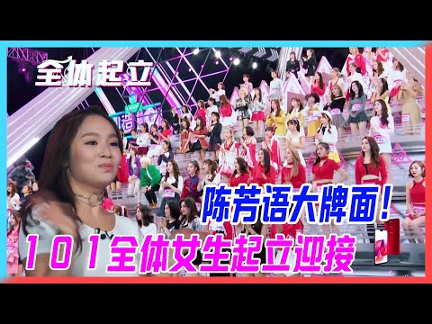 陳芳語大牌面！101全體女生起立迎接。【創造101】