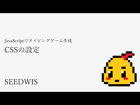 #03 CSSの設定 [JavaScriptでタイピングゲーム作成] (SEEDWIS)