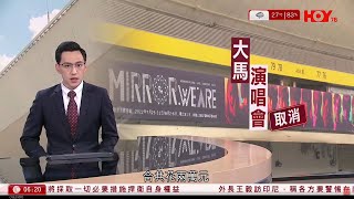 有線新聞 晨早新聞報道｜MIRROR馬來西亞演唱會突取消  港歌迷：已買機票訂酒店｜即時新聞｜港聞｜兩岸國際｜資訊｜HOY TV NEWS｜ 20240419