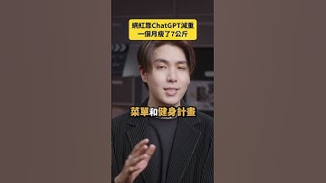 網紅靠AI減重，瘦了7公斤！｜志祺七七 Shorts #daily