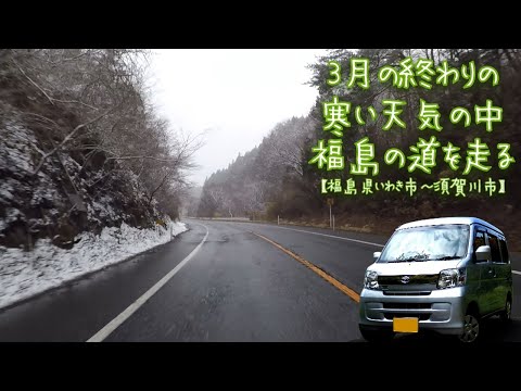 3月の終わりの寒い天気の中、福島の道を走る【福島県いわき市~須賀川市】Full