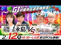 【GI第67回近畿地区選手権競走/4日目】特命部長vs放浪記!《永島知洋・栗原里奈》《ういち・マリブ鈴木》