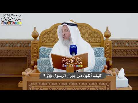926 - كيف أكون من جيران الرسول ﷺ؟ - عثمان الخميس