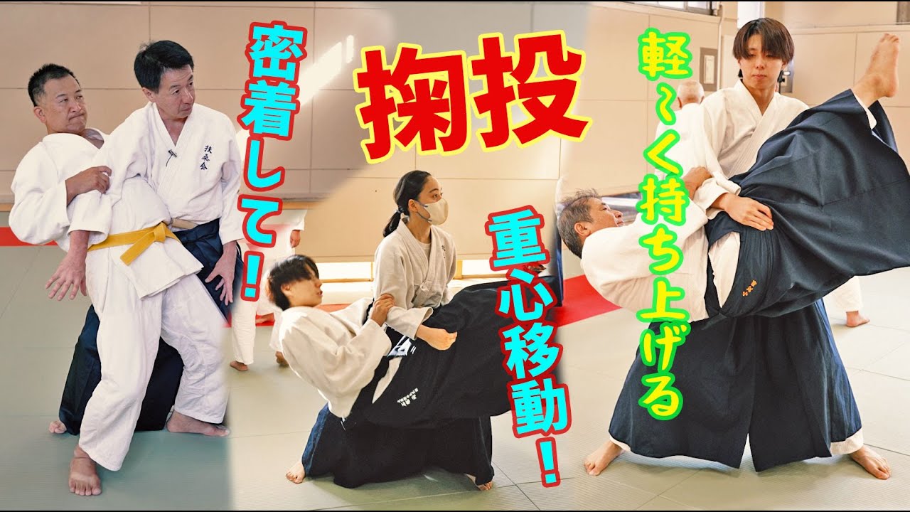 力技ではありません！重心ですくい上げる古武術技法 扶桑会459 掬投 大東流合気柔術 - YouTube