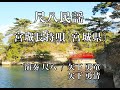 宮城長持唄(宮城県)