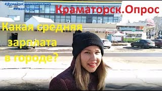 Краматорск Какая средняя зарплата в городе соц опрос 2019 Иван Проценко