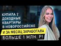 Девушка за месяц купила 2 квартиры и заработала больше 1 млн руб! / Куда вкладывать деньги? / 16+