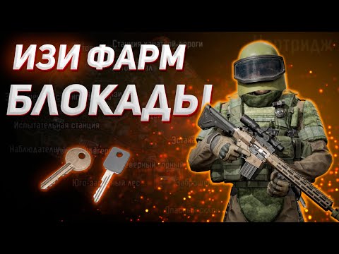 Видео: ARENA BREAKOUT | САМЫЙ ПРОСТОЙ СПОСОБ ФАРМА БЛОКАДЫ НОРТРИДЖА