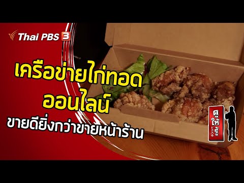 เครือข่ายไก่ทอดออนไลน์ ขายดียิ่งกว่าขายหน้าร้าน : ดูให้รู้ Dohiru