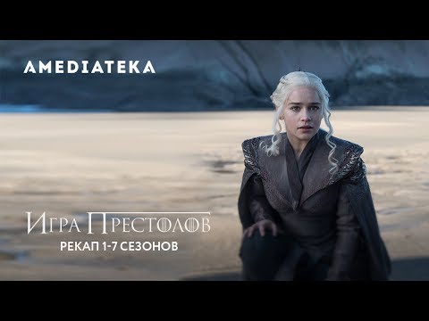 видео: Игра престолов | Рекап 1-7 сезонов