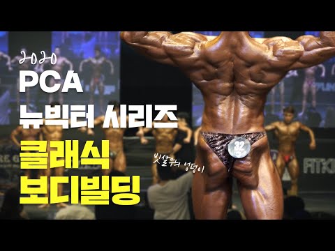 빗살무늬로 빚은 엉덩이👊ㅣ2020 <strong>PCA</strong> 뉴빅터시리즈 클래식 보디빌딩