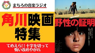 【音楽ラジオ】昭和の「角川映画」特集