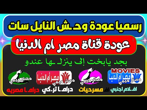 مبروك اعرف تردد قناة مصر ام الدنيا - شكرا عودة قناه مصر ام الدنيا - ترددات جديدة - قنوات جديدة