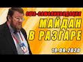 Сатановский отжигает про штаты! Перемайданили всех и себя!