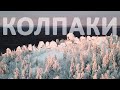 Ночевка в -12° в летней палатке. Колпаки. Южные Хмели.