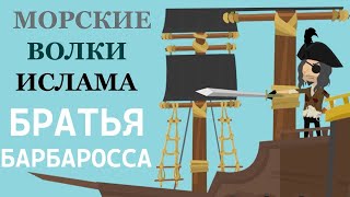 Герои Ислама |  Братья Барбаросса  | Покажите своим детям