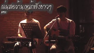 ดนตรีสดร้านเหล้าฟังยาว EP.20 ( LIVE ACOUSTIC BY MAN )