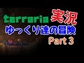 【Terraria】ゆっくり達の冒険　Part3【ゆっくり実況】