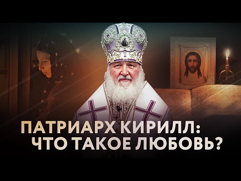 ПАТРИАРХ КИРИЛЛ: ЧТО ТАКОЕ ЛЮБОВЬ?