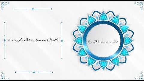 القارئ الشيخ/محمود عبدالحكم رحمه الله واسكنه فسيح جناته ماتيسر من سورة الإسراء