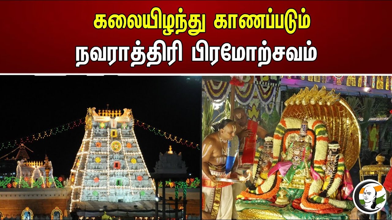 கலையிழந்து காணப்படும் நவராத்திரி பிரமோற்சவம் | Navratri | Tirupathi