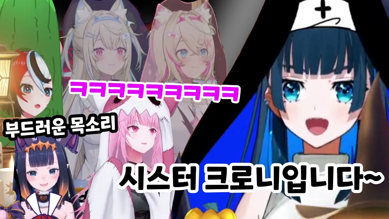 죄를 씻어낸 크로니 목소리~ (+ 니뇨먀냐 이냐니냐!!)