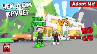 картинка: Red Cat VS Папа дочки | Adopt Me roblox | Дома ютуберов в игре Адопт Ми роблокс. Какой круче?