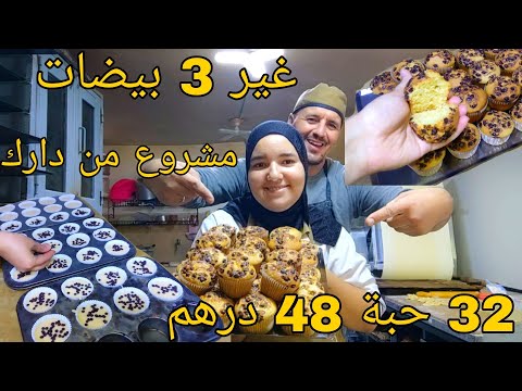 غير 3 بيضات خرجات لي 32 حبة كاب كيك للمحلات اقتصادي مشروع من دارك فيه 48 درهم 