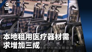 本地租用医疗器材需求 同三年前相比增加三成