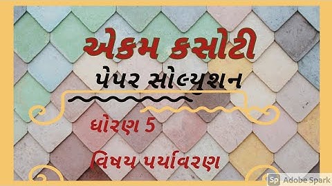 ekam kasoti dhoran 5 paryavaran paper solution august 20020 |paper solutionl std5 pariyavaran solut