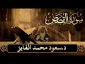 سورة القصص بصوت الشيخ سعود محمد الفايز تلاوة مريحة القلوب