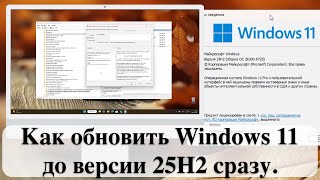 картинка: Как обновить Windows 11 до версии 25H2 сразу.