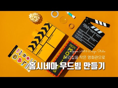 [OCN Movies X hobbyful X 슬페이퍼] 홈시네마 무드업 DIY 키트 - 무드빔 만들기 | 페이퍼아트 페이퍼플라워