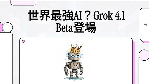 速報：世界最強AIが決定？Grok 4.1 Betaが登場！