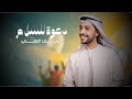 سيف العلي دعوه للسلام حصريا 2025 mp3