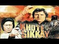 KHOTE  SIKKAY  full  movie { 1972 } FEROZ KHAN ki