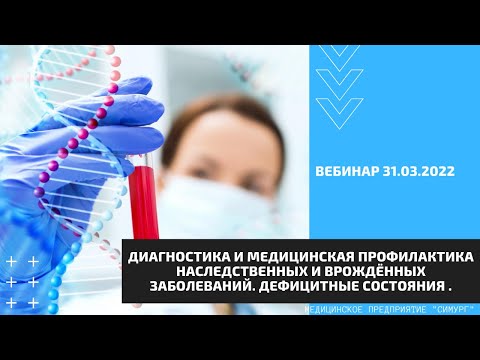 «Диагностика  наследственных и врождённых заболеваний. Дефицитные состояния». Вебинар 31.03.2022.