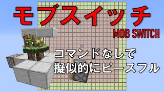 【Minecraft】擬似ピースフルモード『モブスイッチ』　スポーン制御装置
