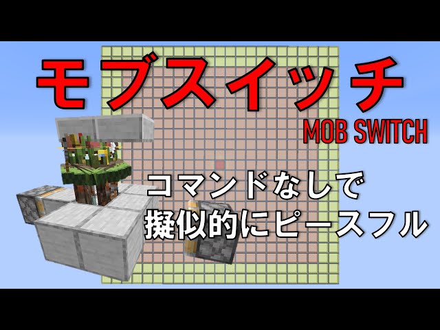 Minecraft 擬似ピースフルモード モブスイッチ コマンドなしでモンスターをスポーンさせない方法 Youtube