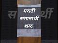 मराठी समानार्थी शब्द | Marathi Samanarthi Shabd #shortsfeed  #samanarthishabd #educationalvideo