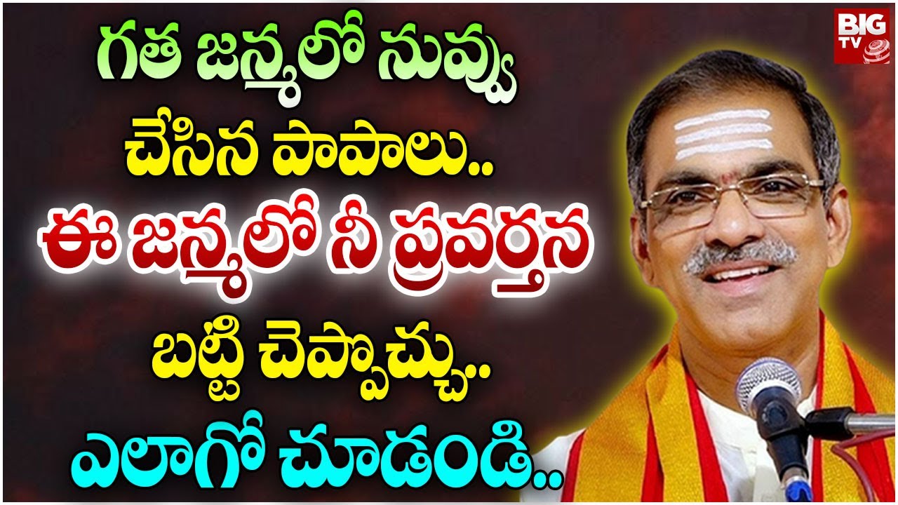 గత జన్మలో నువ్వుచేసిన పాపాలు ఈ జన్మలో నీ ప్రవర్తన బట్టి చెప్పొచ్చు.. | Brahmasri Vaddiparti Padmakar