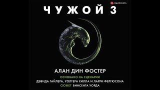 Чужой 3/Алан Дин Фостер/Аудиокнига