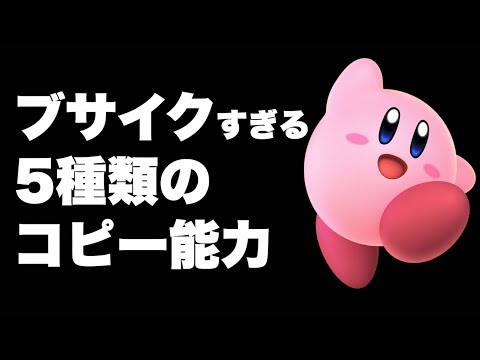 【スマブラSP】カービィのブサイクすぎるコピー能力ランキング