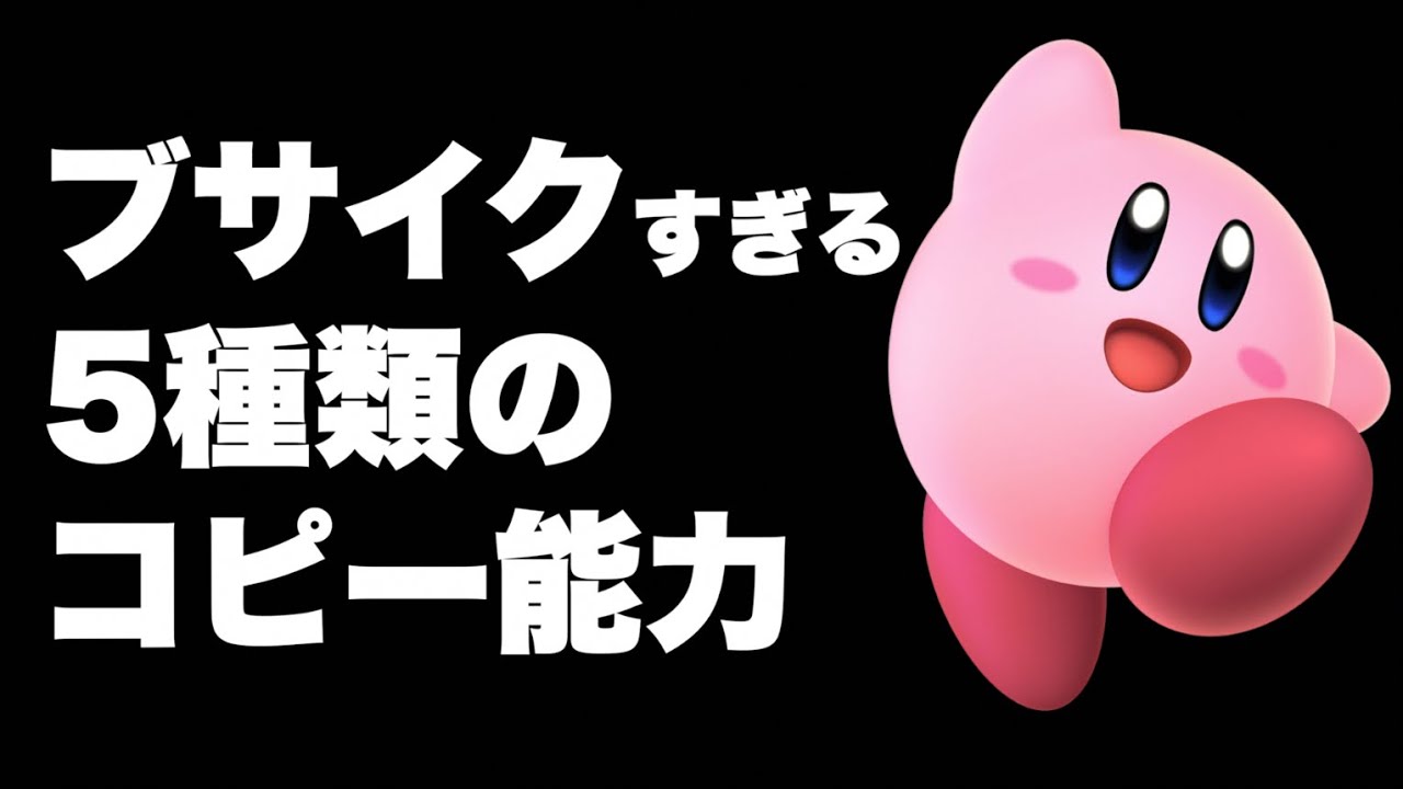スマブラsp カービィのブサイクすぎるコピー能力ランキング Youtube