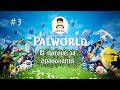 Palworld\\В погоне за драконами//AlkorFun