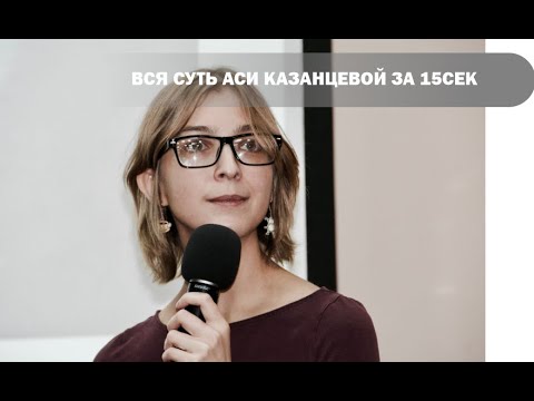 Вся суть Аси Казанцевой за 15 сек