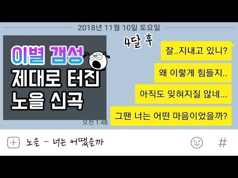 #노을 - 너는 어땠을까 (How about you) ㅣ 카톡이별.ver