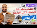 شرح درس التعدين والطاقة والصناعة في أفريقيا الوحدة ٣ الصف الاول الاعدادي الترم الثاني الجزء ١